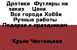 Дротики. Футляры на заказ. › Цена ­ 2 000 - Все города Хобби. Ручные работы » Подарки к праздникам   . Крым,Чистенькая